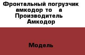 Фронтальный погрузчик амкодор то-28а › Производитель ­ Амкодор  › Модель ­ То-28а › Цена ­ 600 000 - Московская обл., Раменский р-н Авто » Спецтехника   